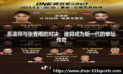 苏波邦与张春雨的对决：谁将成为新一代的拳坛传奇