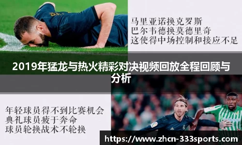 2019年猛龙与热火精彩对决视频回放全程回顾与分析
